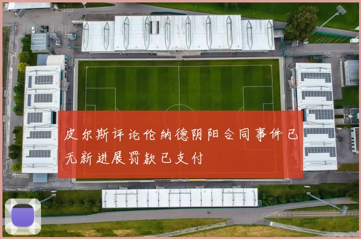 皮尔斯评论伦纳德阴阳合同事件已无新进展罚款已支付
